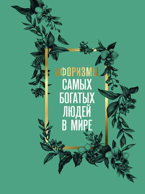 cover image of Афоризмы самых богатых людей в мире
